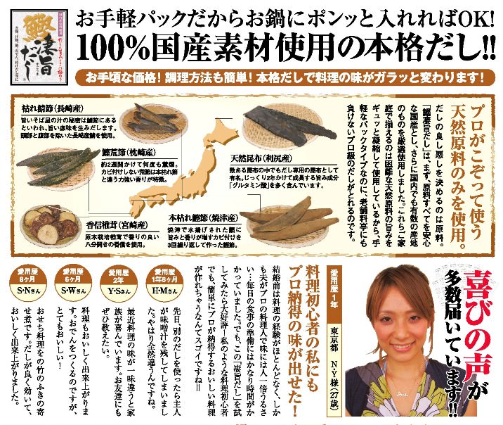 100％国産素材使用の本格だし!!