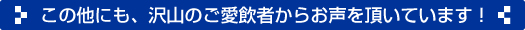 ご愛飲者の声はこちら