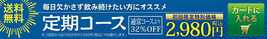 [毎日欠かさず飲み続けたい方にオススメ]通常コースより10%OFF『定期コース』※数量、期間のお約束はございません。お客様のご都合でいつでも休んだり止めたりできます。3,960円税込【送料無料】ボタンを押してカートへ入れる