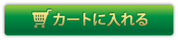 [毎日欠かさず飲み続けたい方にオススメ]通常コースより10%OFF『定期コース』※数量、期間のお約束はございません。お客様のご都合でいつでも休んだり止めたりできます。3,960円税込【送料無料】ボタンを押してカートへ入れる