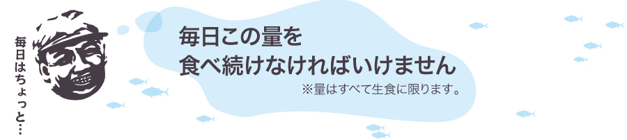 毎日この量を食べ続けなければいけません※量はすべて生食に限ります。