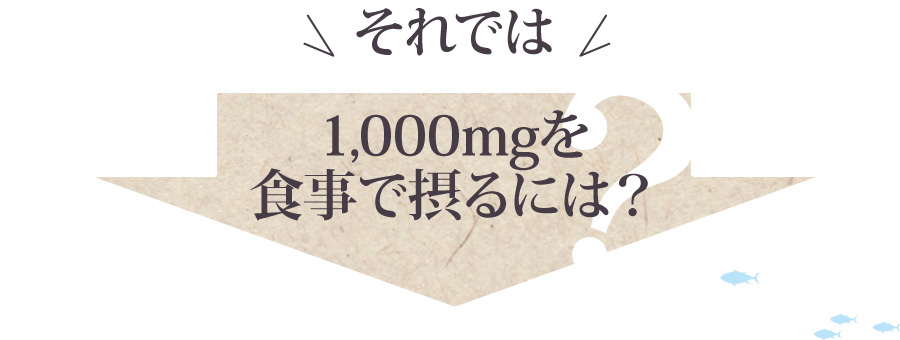 それでは、1,000mgを食事で摂るには？