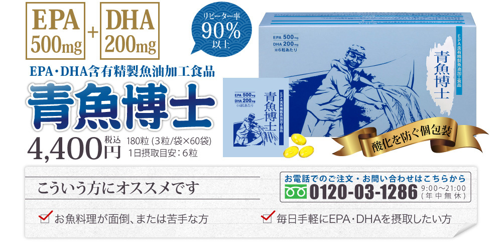 EPA・DHA含有精製魚油加工食品「青魚博士」4,400円税込180粒 (３粒/袋×60袋)１日摂取目安：６粒【酸化を防ぐ個包装】こういう方にオススメです[□お魚料理が面倒、または苦手な方□毎日手軽にEPA・DHAを摂取したい方]お電話でのご注文・お問い合わせはこちらから[フリーダイヤル0120-03-1286]受付時間9:00〜21:00(年中無休)