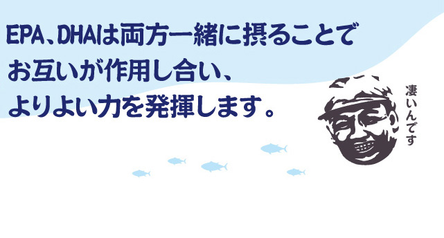 EPA、DHAは両方一緒に摂ることでお互いが作用し合い、よりよい力を発揮します。