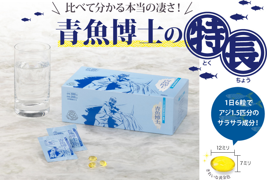 「比べて分かる本当の凄さ！」青魚博士の特徴【1日6粒でアジ1.5匹分のサラサラ成分！(縦12ミリ×横7ミリ)きれいな黄金色の粒】