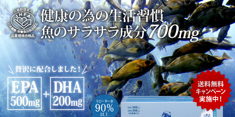 JHFA認証サプリ「健康の為の生活習慣魚のサラサラ成分700mg」EPA500mg+DHA200mgを贅沢に配合しました！【リピーター率90%以上】【送料無料キャンペーン実施中！】