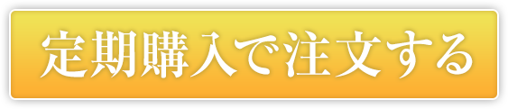 定期購入で注文する