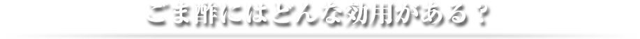 ごま酢にはどんな効用がある？