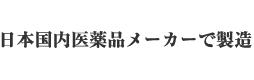 日本国内医薬品メーカーで製造