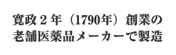 寛政２年（1790年）創業の老舗医薬品メーカーで製造