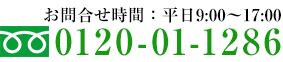 お問合せ時間：平日9:00～17:00 0120-01-1286