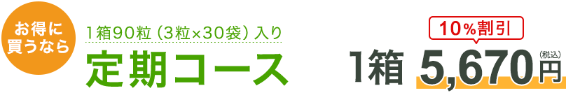 お得に買うなら １箱90粒（3粒×30袋）入り 定期コース10%割引 1箱5,670円（税込）