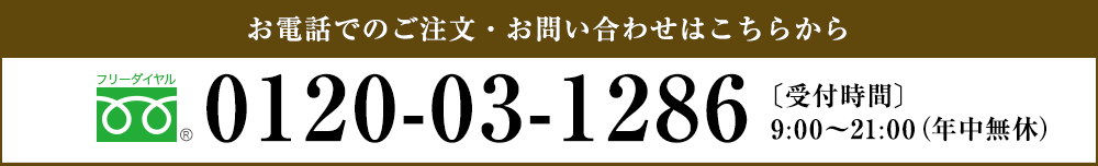 お電話でのご注文・お問い合わせはこちらから フリーダイヤル0120-03-1286〔受付時間〕9:00～21:00（年中無休）