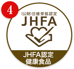 JHFA認定健康食品