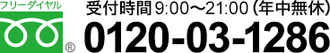 フリーダイヤル：0120-03-1286 受付時間9:00～21:00（年中無休）