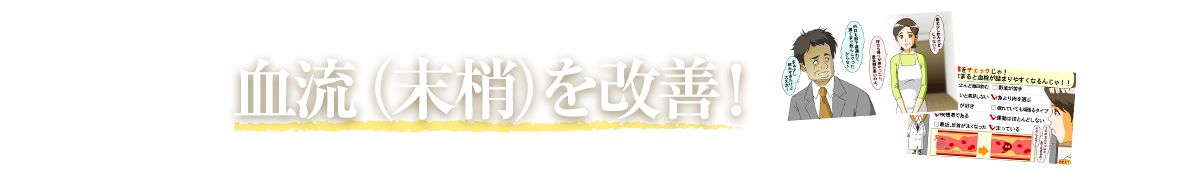 納豆博士で血流(末梢)改善！