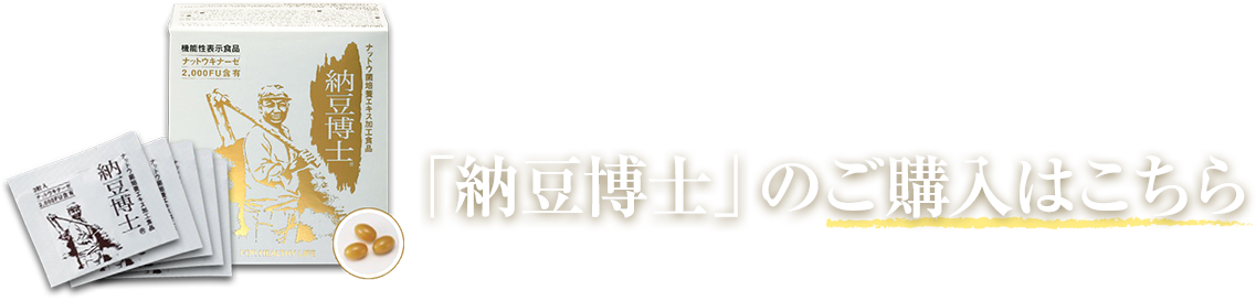 「納豆博士」のご購入はこちら