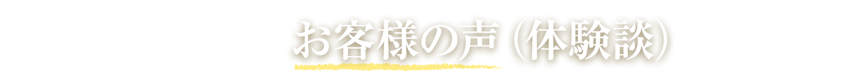 お客様の声（体験談）