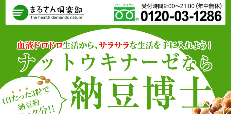 血液ドロドロ生活から、サラサラな生活を手に入れよう！ 1日たった3粒で納豆約5パック分！！ナットウキナーゼなら納豆博士