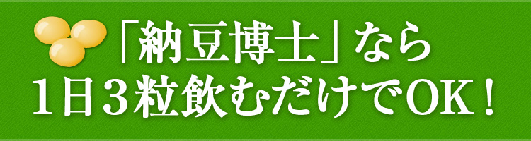 「納豆博士」なら１日３粒飲むだけでOK！