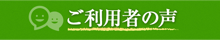 ご利用者の声