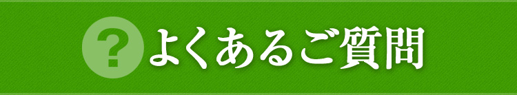 よくあるご質問