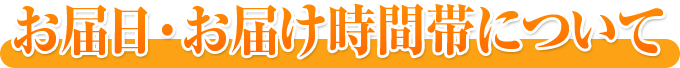お届日・お届け時間帯について