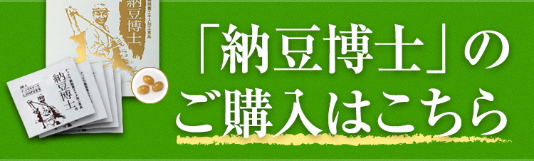 『納豆博士』のご購入はこちら