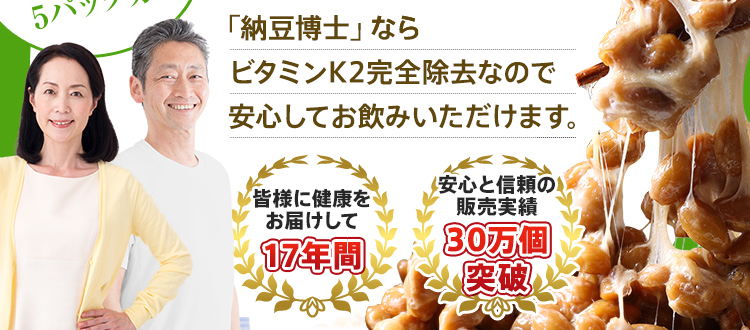 「納豆博士」ならビタミンK2完全除去なので安心してお飲みいただけます。