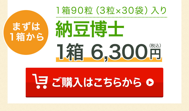 まずは１箱から １箱90粒（3粒×30袋）入り 納豆博士 1箱6,300円（税込）