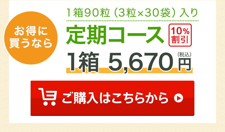 お得に買うなら １箱90粒（3粒×30袋）入り 定期コース10%割引 1箱5,670円（税込）