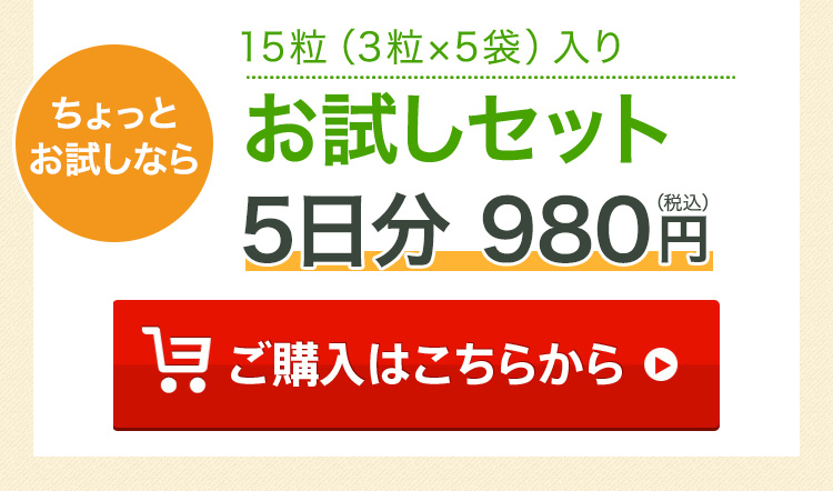 ちょっとお試しなら 15粒（3粒×5袋）入り お試しセット 5日分980円（税込）