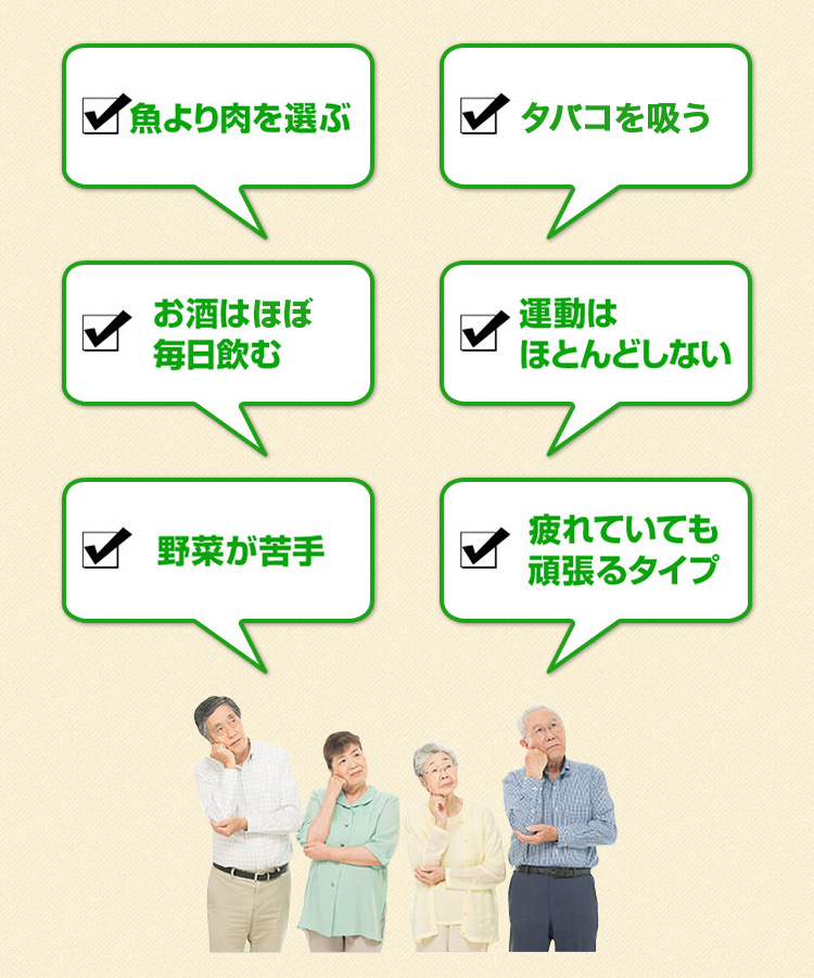 魚より肉を選ぶ タバコを吸う お酒はほぼ毎日飲む 運動はほとんどしない 野菜が苦手 疲れて入れも頑張るタイプ そんなあなたに