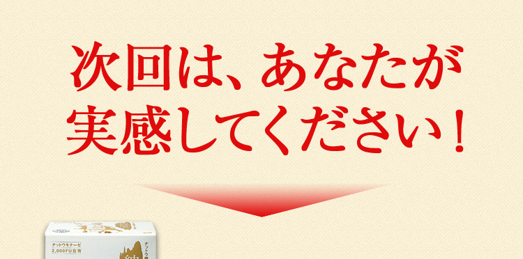 次回は、あなたが実感してください！